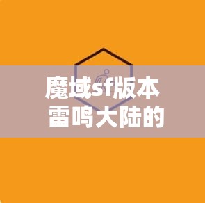 魔域sf版本 雷鸣大陆的传说——魔域sf老版攻略之幻兽培养与战斗技巧 - 魔域SF - www.12345my.com