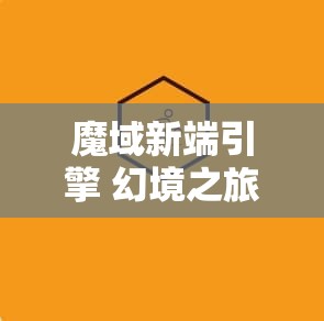 魔域新端引擎 幻境之旅——魔域SF引擎带你探索神秘地图 - 魔域SF - www.12345my.com