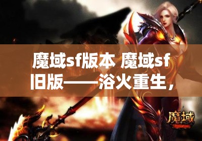 魔域sf版本 魔域sf旧版——浴火重生，炎龙斩破浪前行！ - 魔域SF - www.12345my.com