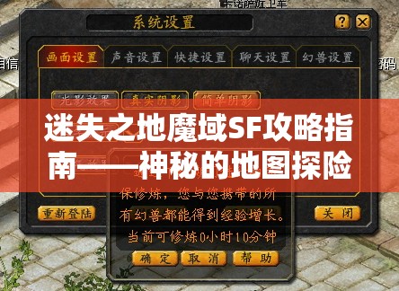 迷失之地魔域SF攻略指南——神秘的地图探险之旅 - 魔域SF - www.12345my.com