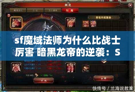 sf魔域法师为什么比战士厉害 暗黑龙帝的逆袭：SF魔域法师的征途 - 魔域SF - www.12345my.com