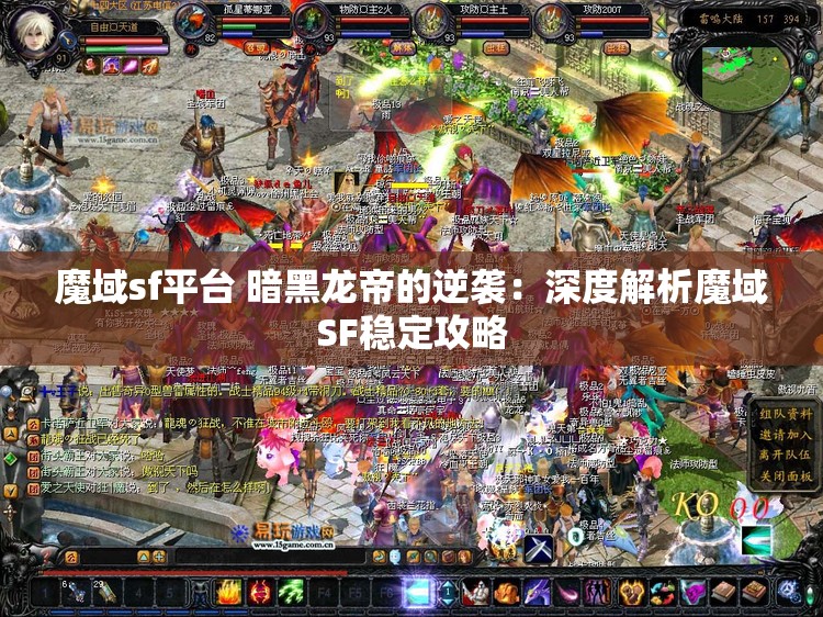 魔域sf平台 暗黑龙帝的逆袭：深度解析魔域SF稳定攻略 - 魔域SF - www.12345my.com