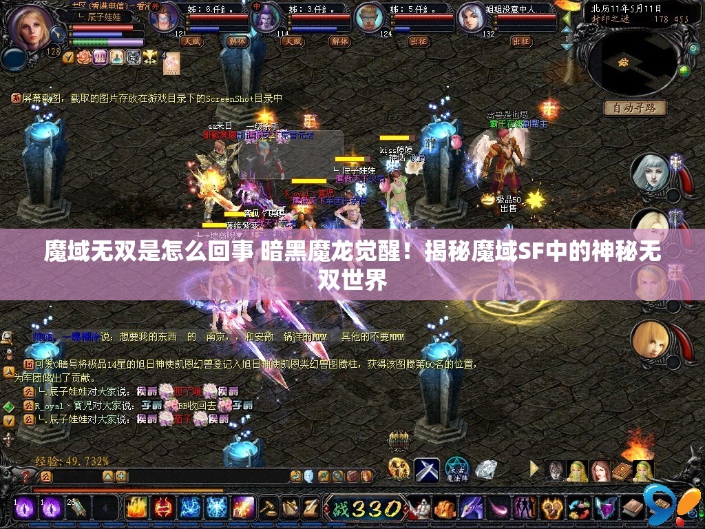 魔域无双是怎么回事 暗黑魔龙觉醒！揭秘魔域SF中的神秘无双世界 - 魔域SF - www.12345my.com