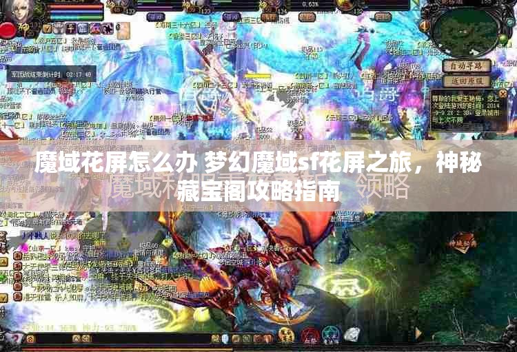 魔域花屏怎么办 梦幻魔域sf花屏之旅，神秘藏宝阁攻略指南 - 魔域SF - www.12345my.com