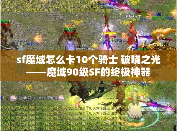 sf魔域怎么卡10个骑士 破晓之光——魔域90级SF的终极神器 - 魔域SF - www.12345my.com