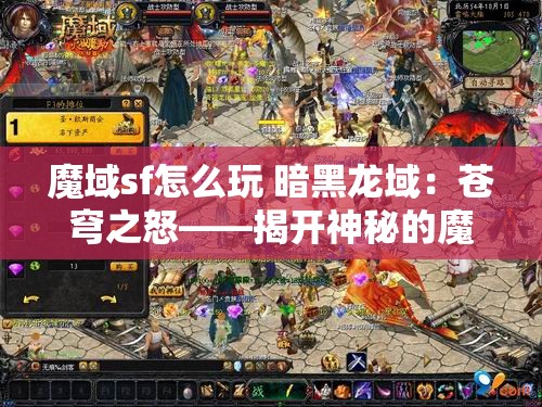 魔域sf怎么玩 暗黑龙域：苍穹之怒——揭开神秘的魔域传奇新篇章 - 魔域SF - www.12345my.com