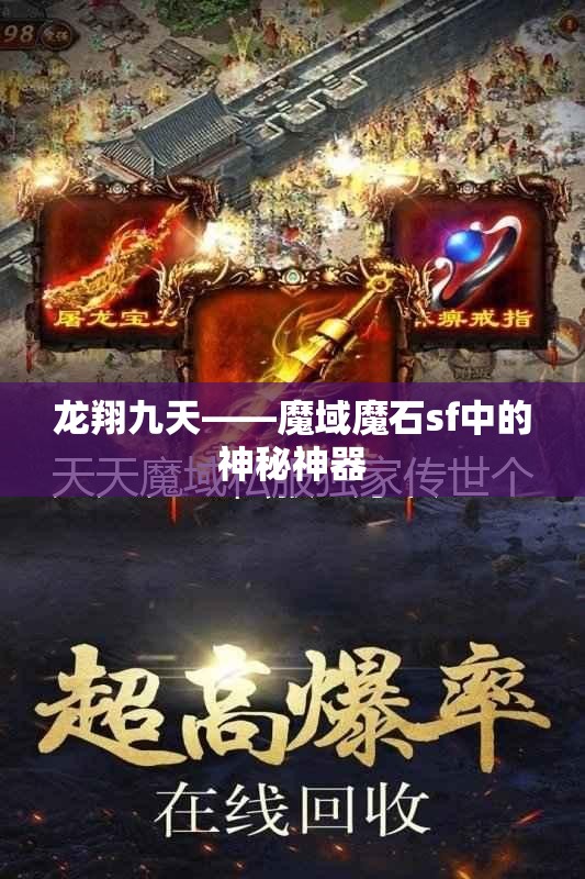 龙翔九天——魔域魔石sf中的神秘神器 - 魔域SF - www.12345my.com