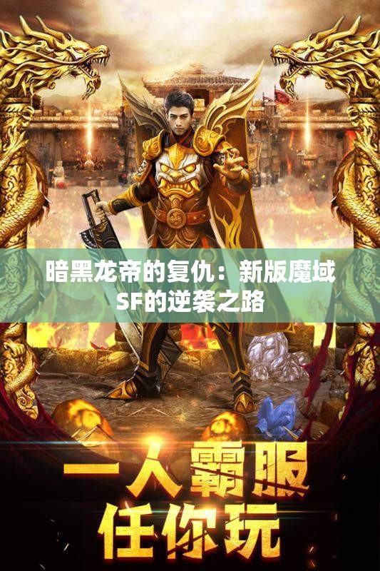 暗黑龙帝的复仇：新版魔域SF的逆袭之路 - 魔域SF - www.12345my.com