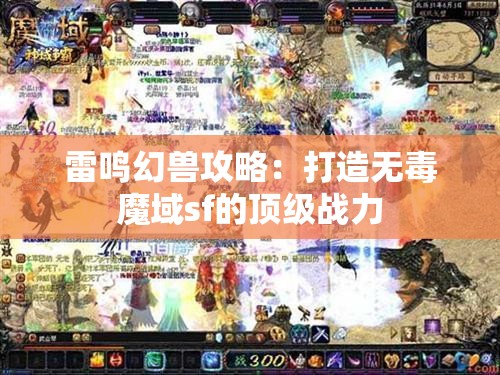 雷鸣幻兽攻略：打造无毒魔域sf的顶级战力 - 魔域SF - www.12345my.com