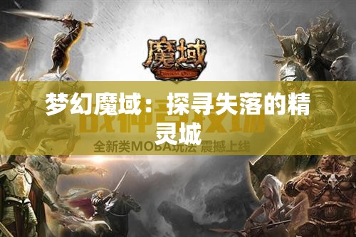 梦幻魔域：探寻失落的精灵城 - 魔域SF - www.12345my.com