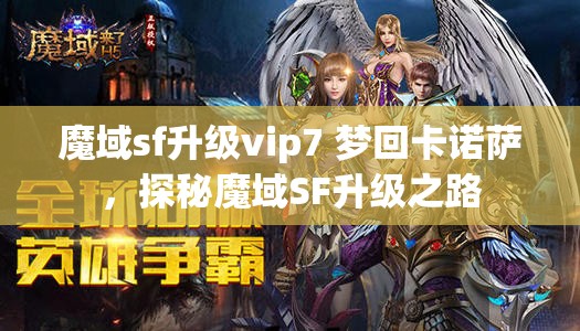 魔域sf升级vip7 梦回卡诺萨，探秘魔域SF升级之路 - 魔域SF - www.12345my.com