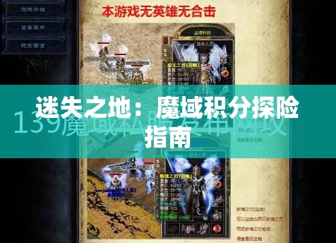 迷失之地：魔域积分探险指南 - 魔域SF - www.12345my.com