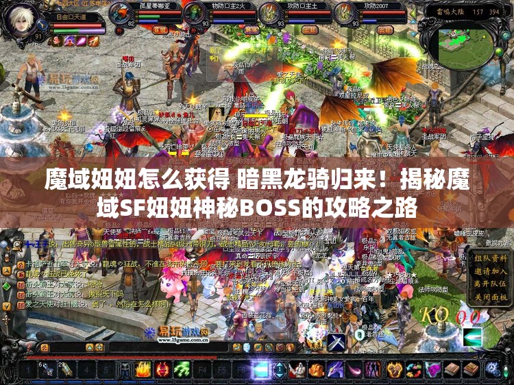 魔域妞妞怎么获得 暗黑龙骑归来！揭秘魔域SF妞妞神秘BOSS的攻略之路 - 魔域SF - www.12345my.com