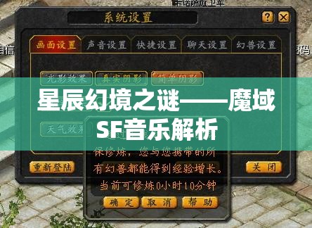 星辰幻境之谜——魔域SF音乐解析 - 魔域SF - www.12345my.com