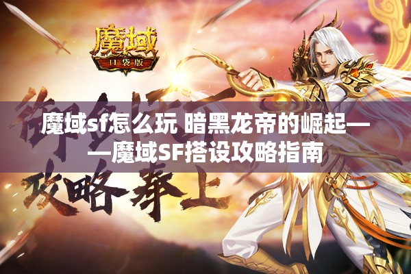 魔域sf怎么玩 暗黑龙帝的崛起——魔域SF搭设攻略指南 - 魔域SF - www.12345my.com