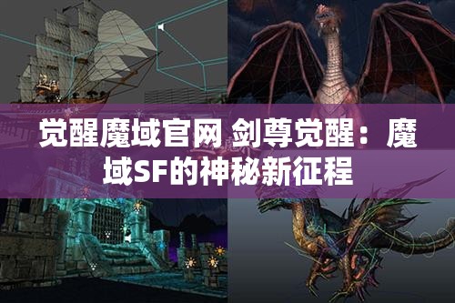 觉醒魔域官网 剑尊觉醒：魔域SF的神秘新征程 - 魔域SF - www.12345my.com