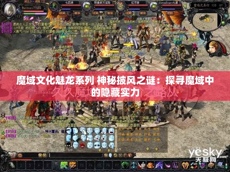 魔域文化魅龙系列 神秘披风之谜：探寻魔域中的隐藏实力 - 魔域SF - www.12345my.com