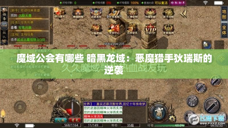 魔域公会有哪些 暗黑龙域：恶魔猎手狄瑞斯的逆袭 - 魔域SF - www.12345my.com