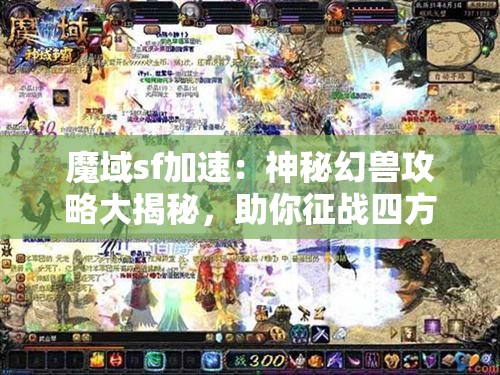 魔域sf加速：神秘幻兽攻略大揭秘，助你征战四方！ - 魔域SF - www.12345my.com