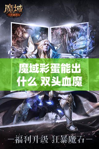 魔域彩蛋能出什么 双头血魔的复仇：揭秘魔域SF神秘新玩法 - 魔域SF - www.12345my.com