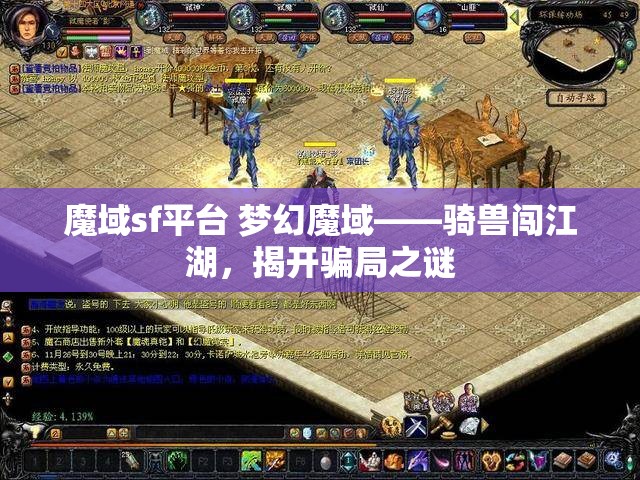 魔域sf平台 梦幻魔域——骑兽闯江湖，揭开骗局之谜 - 魔域SF - www.12345my.com