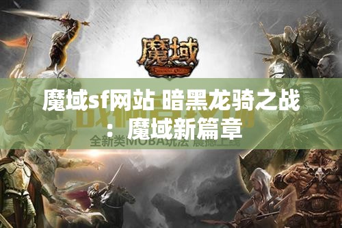 魔域sf网站 暗黑龙骑之战：魔域新篇章 - 魔域SF - www.12345my.com