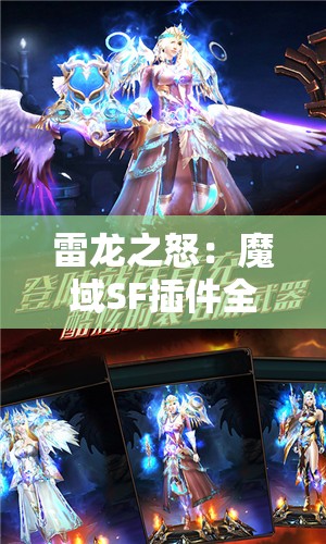 雷龙之怒：魔域SF插件全面解析与攻略指南 - 魔域SF - www.12345my.com