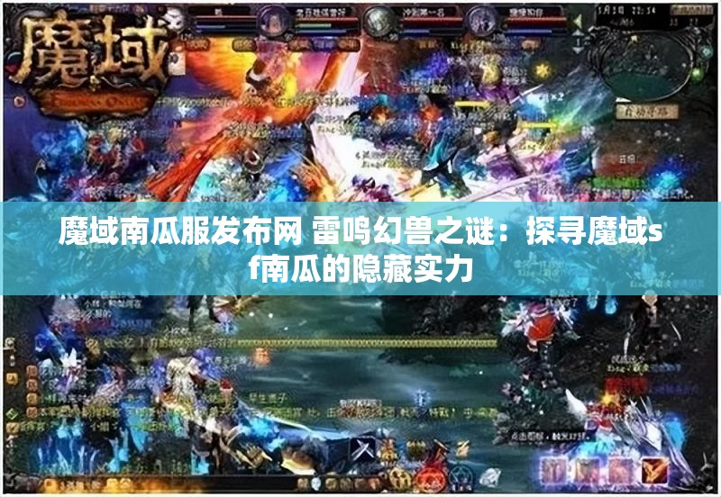 魔域南瓜服发布网 雷鸣幻兽之谜：探寻魔域sf南瓜的隐藏实力 - 魔域SF - www.12345my.com