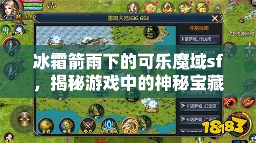 冰霜箭雨下的可乐魔域sf，揭秘游戏中的神秘宝藏之谜 - 魔域SF - www.12345my.com