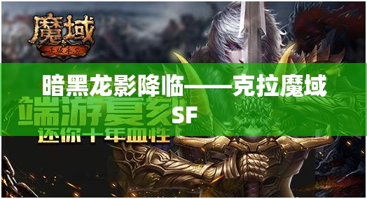 暗黑龙影降临——克拉魔域SF - 魔域SF - www.12345my.com