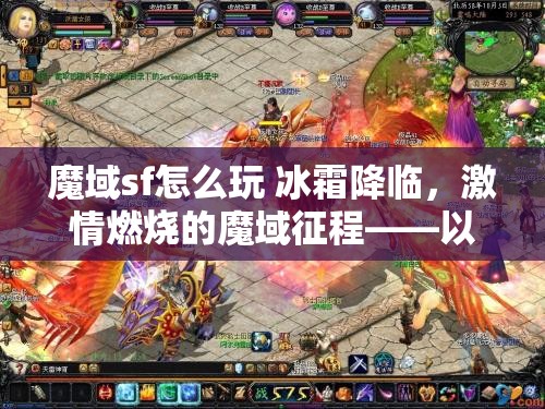 魔域sf怎么玩 冰霜降临，激情燃烧的魔域征程——以冰霜箭雨为核心的稳定攻略解析 - 魔域SF - www.12345my.com