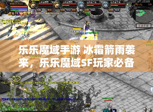 乐乐魔域手游 冰霜箭雨袭来，乐乐魔域SF玩家必备攻略指南 - 魔域SF - www.12345my.com