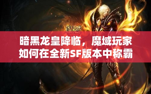 暗黑龙皇降临，魔域玩家如何在全新SF版本中称霸战场？ - 魔域SF - www.12345my.com