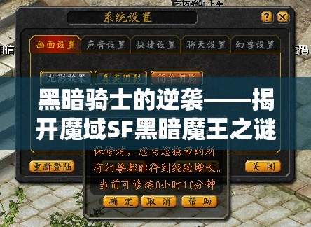 黑暗骑士的逆袭——揭开魔域SF黑暗魔王之谜 - 魔域SF - www.12345my.com