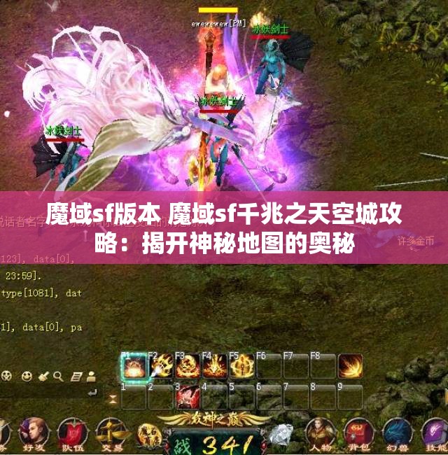 魔域sf版本 魔域sf千兆之天空城攻略：揭开神秘地图的奥秘 - 魔域SF - www.12345my.com