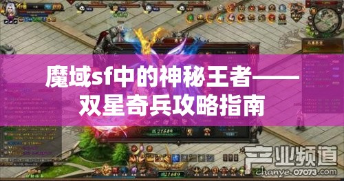 魔域sf中的神秘王者——双星奇兵攻略指南 - 魔域SF - www.12345my.com