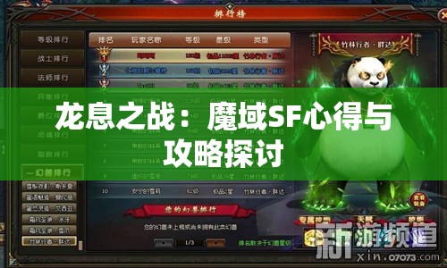 龙息之战：魔域SF心得与攻略探讨 - 魔域SF - www.12345my.com