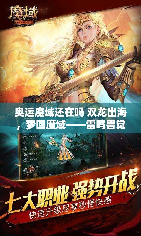 奥运魔域还在吗 双龙出海，梦回魔域——雷鸣兽觉醒奥运激情 - 魔域SF - www.12345my.com