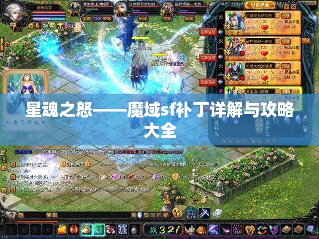 星魂之怒——魔域sf补丁详解与攻略大全 - 魔域SF - www.12345my.com