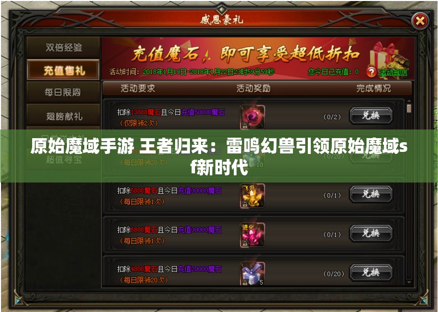 原始魔域手游 王者归来：雷鸣幻兽引领原始魔域sf新时代 - 魔域SF - www.12345my.com