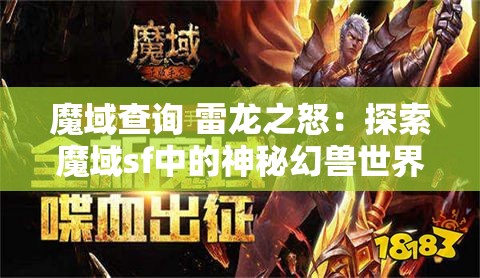 魔域查询 雷龙之怒：探索魔域sf中的神秘幻兽世界 - 魔域SF - www.12345my.com