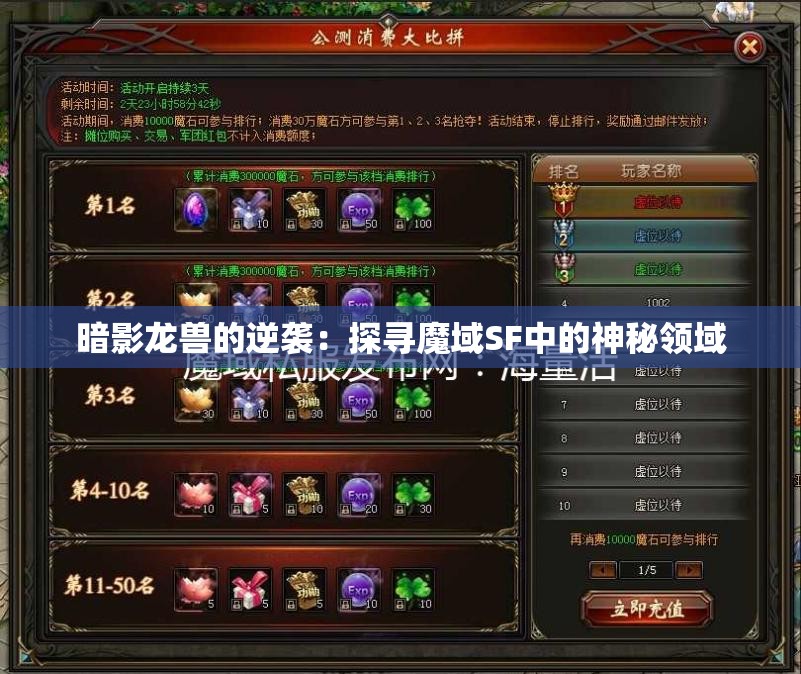 暗影龙兽的逆袭：探寻魔域SF中的神秘领域 - 魔域SF - www.12345my.com