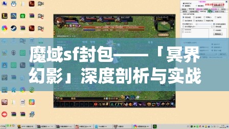 魔域sf封包——「冥界幻影」深度剖析与实战攻略大全 - 魔域SF - www.12345my.com