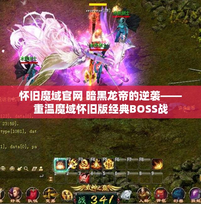 怀旧魔域官网 暗黑龙帝的逆袭——重温魔域怀旧版经典BOSS战 - 魔域SF - www.12345my.com