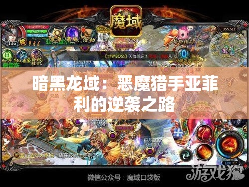 暗黑龙域：恶魔猎手亚菲利的逆袭之路 - 魔域SF - www.12345my.com