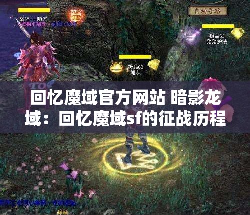 回忆魔域官方网站 暗影龙域：回忆魔域sf的征战历程 - 魔域SF - www.12345my.com