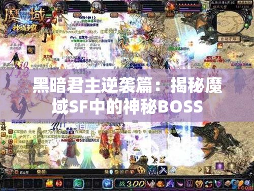 黑暗君主逆袭篇：揭秘魔域SF中的神秘BOSS - 魔域SF - www.12345my.com