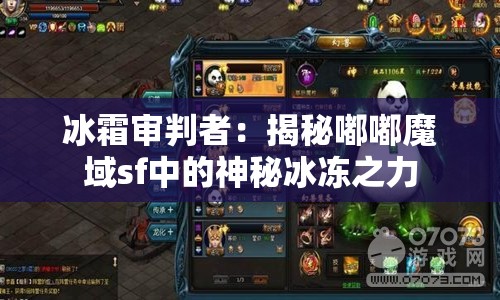 冰霜审判者：揭秘嘟嘟魔域sf中的神秘冰冻之力 - 魔域SF - www.12345my.com