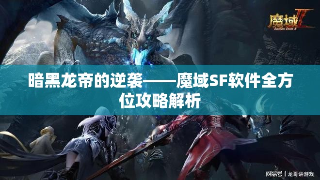 暗黑龙帝的逆袭——魔域SF软件全方位攻略解析 - 魔域SF - www.12345my.com