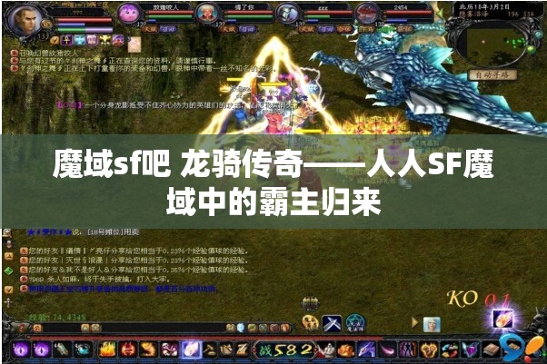 魔域sf吧 龙骑传奇——人人SF魔域中的霸主归来 - 魔域SF - www.12345my.com